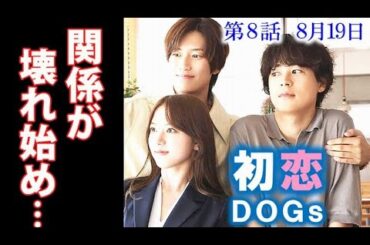 ｢初恋DOGs｣ 8話 ソハナ・イヌ）は自分の存在が迷惑をかけると思い…7話ドラマ感想 あらすじ
