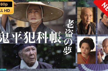 【日本のドラマ】 鬼平犯科帳　老盗の夢【フルムービー】