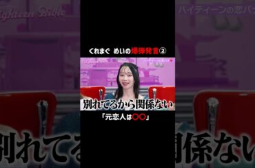 #浅見めい の爆弾発言が止まらない!?💥#ハイバブ は毎週月曜よる11時から、#ABEMA でチェックしてね〜🤩#みちょぱ #岩瀬洋志#浅見めい #くれまぐ#恋愛 #恋愛あるある #shorts