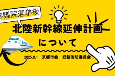 2025年8月1日京都市会　総務消防委員会　参議院選挙後の北陸新幹線延伸計画についての質疑