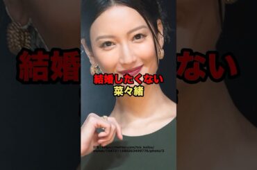 結婚したくない菜々緒　#芸能人 #菜々緒