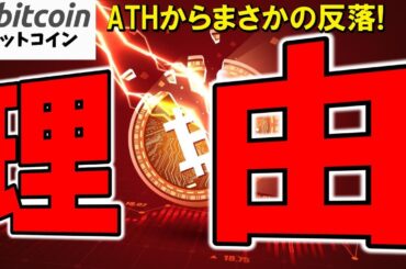 【仮想通貨 ビットコイン】ATHからまさかの反落！原因と次の注目ラインを解説（朝活配信1927日目 毎日相場をチェックするだけで勝率アップ）【暗号資産 Crypto】