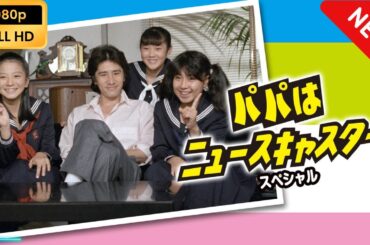 【日本のドラマ】 パパはニュースキャスター スペシャル 【フルムービー】