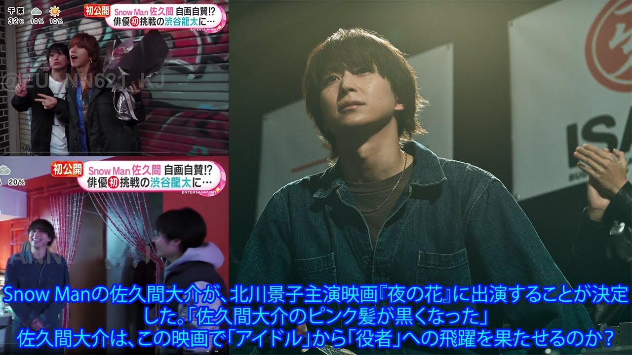 Snow Manの佐久間大介が、北川景子主演映画『夜の花』に出演することが決定した。「佐久間大介のピンク髪が黒くなった」佐久間大介は、この映画で「アイドル」から「役者」への飛躍を果たせるのか？