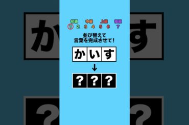 並び替えてできる言葉は？part11 #クイズ #ミニゲーム #暇つぶし