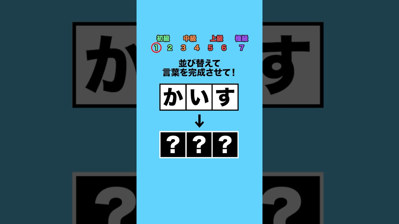 並び替えてできる言葉は?part11 #クイズ #ミニゲーム #暇つぶし 並び替えてできる言葉は?part11 #クイズ #ミニゲーム #暇つぶし