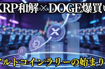 XRP、SECとの戦いに終止符＆DOGE爆買い！BTC・ETHも動き出す暗号資産市場の"今"