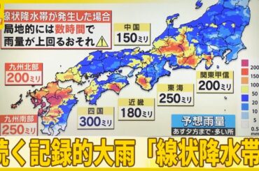 【予報士解説】続く記録的大雨「線状降水帯」今夜も発生の恐れ【バンキシャ！】