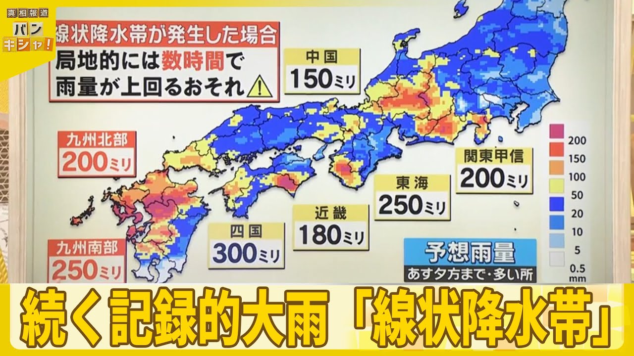【予報士解説】続く記録的大雨「線状降水帯」今夜も発生の恐れ【バンキシャ!】 【予報士解説】続く記録的大雨「線状降水帯」今夜も発生の恐れ【バンキシャ!】