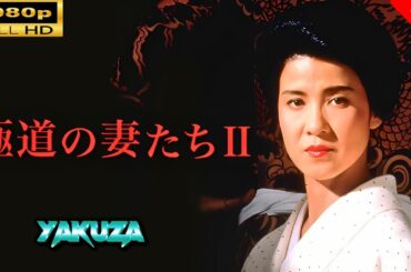 「ヤクザ映画」 極道の妻たちII 🎬⚔️スペシャルエディション🅷🅾🆃🔥 邦画アクション FullHD