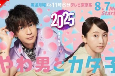 恋愛映画フル2025最新 🍀 やわ男とカタ子 🌷 Yawao to Katako 🌻 日本映画フル