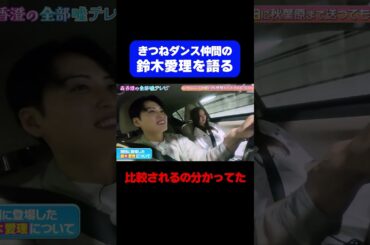 【鈴木愛理との比較】森香澄、話題のきつねダンス裏話！翌日登場した「鈴木愛理」への心中/ #森香澄の全部嘘テレビ #森香澄 #鈴木愛理 #レインボー池田 #きつねダンス #始球式 #shorts