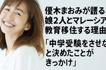 優木まおみが語る、娘2人とマレーシアに教育移住する理由　「中学受験をさせないと決めたことがきっかけ」