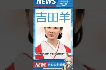 【速報】「吉田羊」が話題！