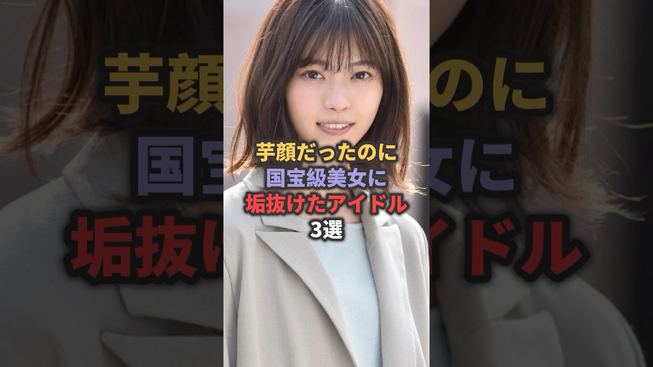 芋顔だったのに国宝級美女に垢抜けたアイドル3選 #西野七瀬 #与田祐希 #渡邉理佐