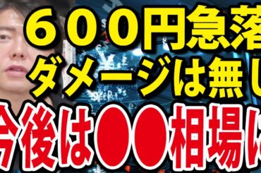 日本株600円急落も、ダメージゼロの理由！FRBパウエル議長９月利下げ確定か
