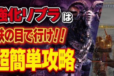 【強化リブラ】鉄の目で罪人の処理が簡単すぎる件！！強化リブラは高火力、低HPのキャラが輝きます！！超簡単攻略方法【NIGHTREIGN】【ナイトレイン】