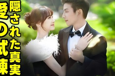 隠された真実、愛の試練 | 吹き替え | 400万円の結婚～富豪の孫と貧しい娘の波瀾万丈同居生活～ #中国ドラマ #全話