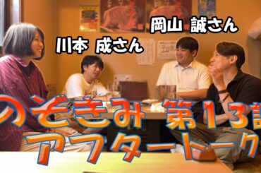 のぞきみ第13話「中学生おじさん」アフタートーク