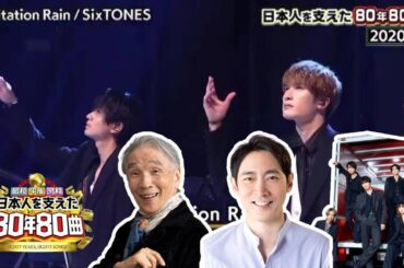 【SixTONES】【日本人を支えた80年80曲】時代を彩る熱狂！SixTONESが「80年80曲」で魅せた「Imitation Rain」の圧巻ステージと日本の音楽史への情熱！