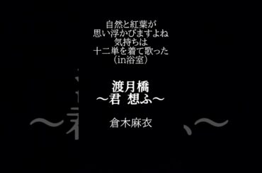 #渡月橋 #倉木麻衣 #歌ってみた #うたってみた #cover #カラオケ #コナン #名探偵コナン