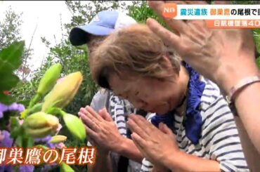 「健くんと健太さんが結んだ縁」日航機墜落事故40年 震災遺族も慰霊登山続ける理由「これからの安全つくる」