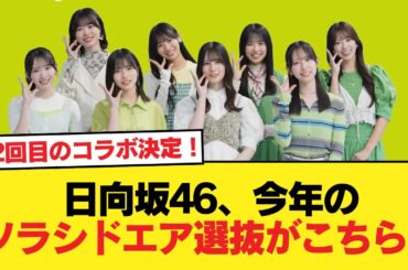 【速報】2回目のコラボが決定！日向坂46、今年のソラシドエア選抜がこちら！【日向坂46HOUSE】#日向坂46 #日向坂 #日向坂で会いましょう #乃木坂46 #櫻坂46