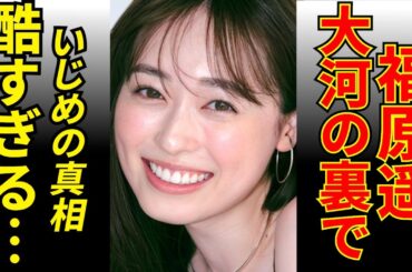 福原遥が大河ドラマで見せた涙の理由とは？