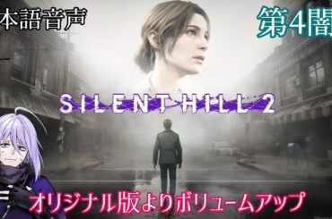 第4闇【サイレントヒル2 リメイク】fが来るまでに...。／病院編：ローラにハメられボス戦からの裏世界へ。