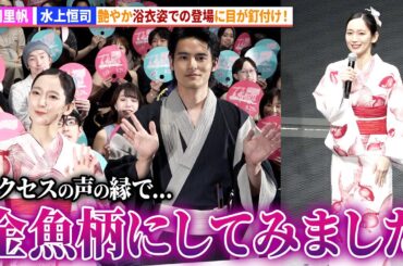 【九龍GR】吉岡里帆、水上恒司の浴衣姿に目が釘付け！映画『九龍ジェネリックロマンス』納涼！夕涼み試写会