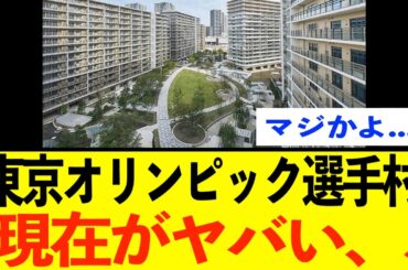 【衝撃】東京オリンピック選手村の現在がヤバい....