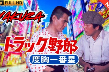 「ヤクザ映画」トラック野郎 度胸一番星 🎬 🎬 ヤクザ映画最新 🎬🇭 🔴 🇹🎬  FULL HD 2025