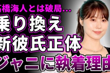 【衝撃】有村架純が高橋海人から別のジャニーズに乗り換えた真相…アイドルにばかり手を出す理由に驚きを隠せない！いつまで経っても結婚ができな理由…姉にお金をたかられている実態や本当の国籍に驚愕する！