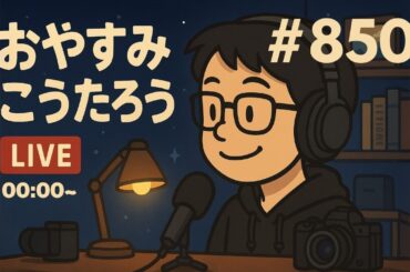 「木曜深夜ライブ｜中島みゆきさん再発見から永六輔さんの功績まで。音楽と食で彩る心温まる一夜」0:00〜0:30くらいまでこんばんはとおやすみなさいをぼくが言いたいだけのライブ💤