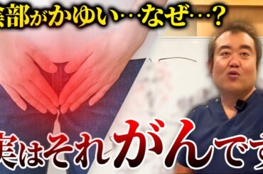 放置すると超危険！症状を見逃されてしまう外陰がんの情報を産婦人科医が解説！
