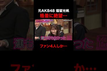 元AKB48 福留光帆アイドルの格差に絶望 #shorts #しくじり先生 #ABEMA #AKB48 #内田眞由美