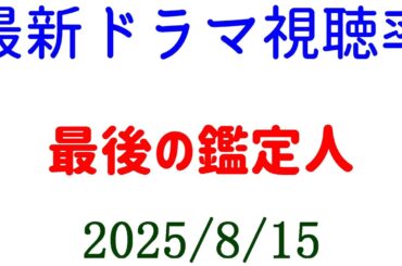 最後の鑑定人！視聴率速報☆2025年8月15日