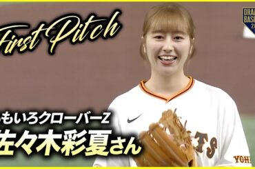 【ファーストピッチ】ももいろクローバーZの佐々木彩夏さん⚾️