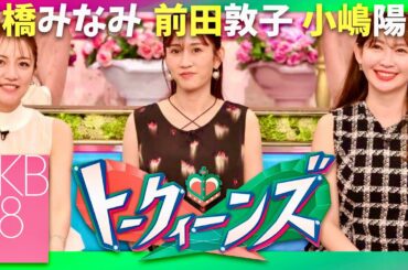 トークィーンズ【8月14日放送/前田敦子/小嶋陽菜/高橋みなみ】