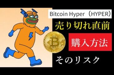 【仮想通貨】ビットコインHYPERの購入方法とリスク