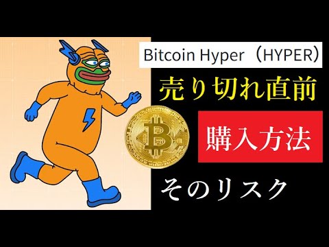 【仮想通貨】ビットコインHYPERの購入方法とリスク 【仮想通貨】ビットコインHYPERの購入方法とリスク