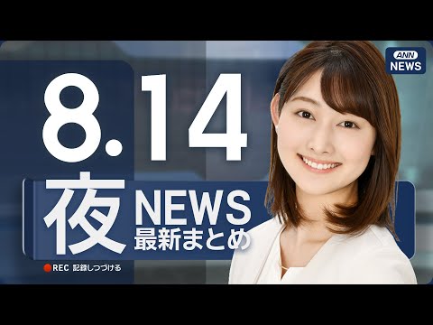 【ライブ】8/14 夜ニュースまとめ 最新情報を厳選してお届け 【ライブ】8/14 夜ニュースまとめ 最新情報を厳選してお届け