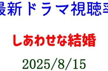 しあわせな結婚 視聴率ガクッと落ちる！視聴率速報☆2025年8月15日
