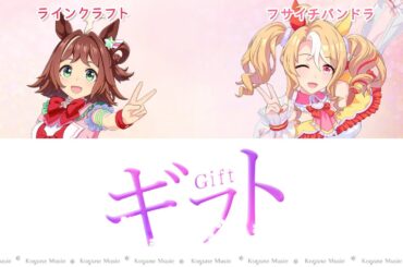 【ウマ娘】ギフト (パート分け/Color Coded/Lyrics)【メインストーリー第2部】【GIFT】
