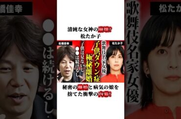 清純な女神の崩壊？松たか子、秘密の離婚と病気の娘を捨てた衝撃の内幕！#松たか子