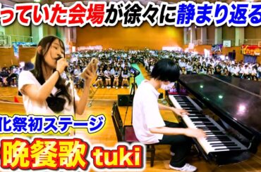 【文化祭歌うま】女子が初めて歌う「晩餐歌/tuki」で会場の笑い声が徐々に…？ byよみぃ【高校ドッキリ続編】