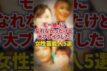 モー娘。になれなかったけど大ブレイクした女性芸能人5選【芸能人・裏の顔】#shorts #感動 #芸能人 #倖田來未#吉木りさ#山崎静代#若槻千夏#木下優樹菜