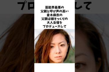 父親に自身とそっくりの○Vをプロデュースされた倉木麻衣は... #shorts #雑学