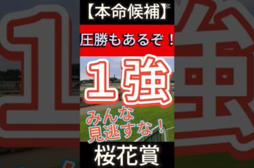 【 桜花賞 2025 】圧勝も あるぞ！ みんな見逃すな！１強！ #競馬 #桜花賞2025