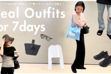【1週間LOOKBOOK】金子綾の真夏のリアルコーデ🫶仕事DAYや韓国旅行中のコーデも紹介します！エアコンの冷え対策も万全【夏コーデ】